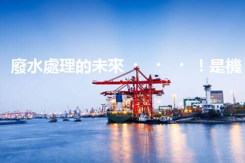 廢水處理的未來！是機遇還是挑戰(zhàn)？